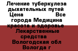 Лечение туберкулеза, дыхательных путей › Цена ­ 57 000 000 - Все города Медицина, красота и здоровье » Лекарственные средства   . Вологодская обл.,Вологда г.